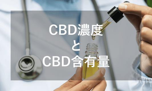 CBDの濃度と含有量