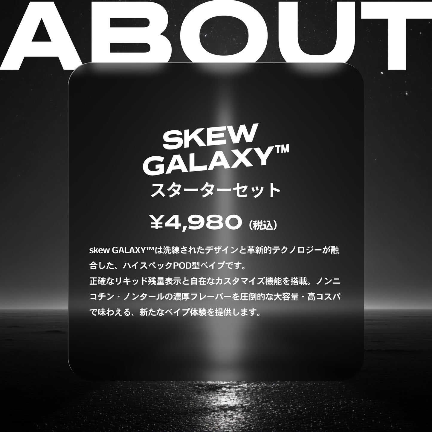 skew GALAXY™ スターターセット or 交換用POD