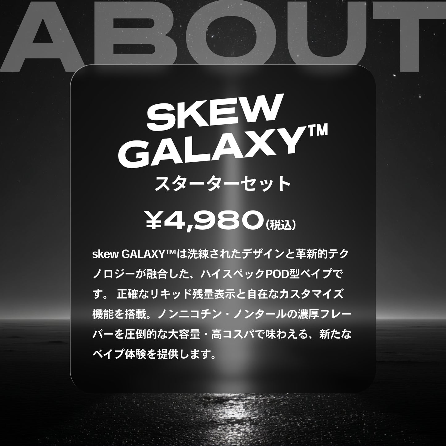 skew GALAXY™ スターターキット or 交換用POD
