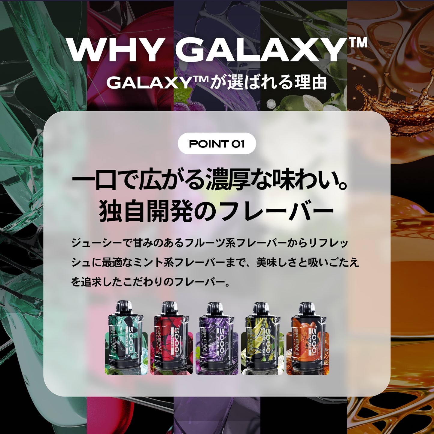skew GALAXY™ スターターキット or 交換用POD