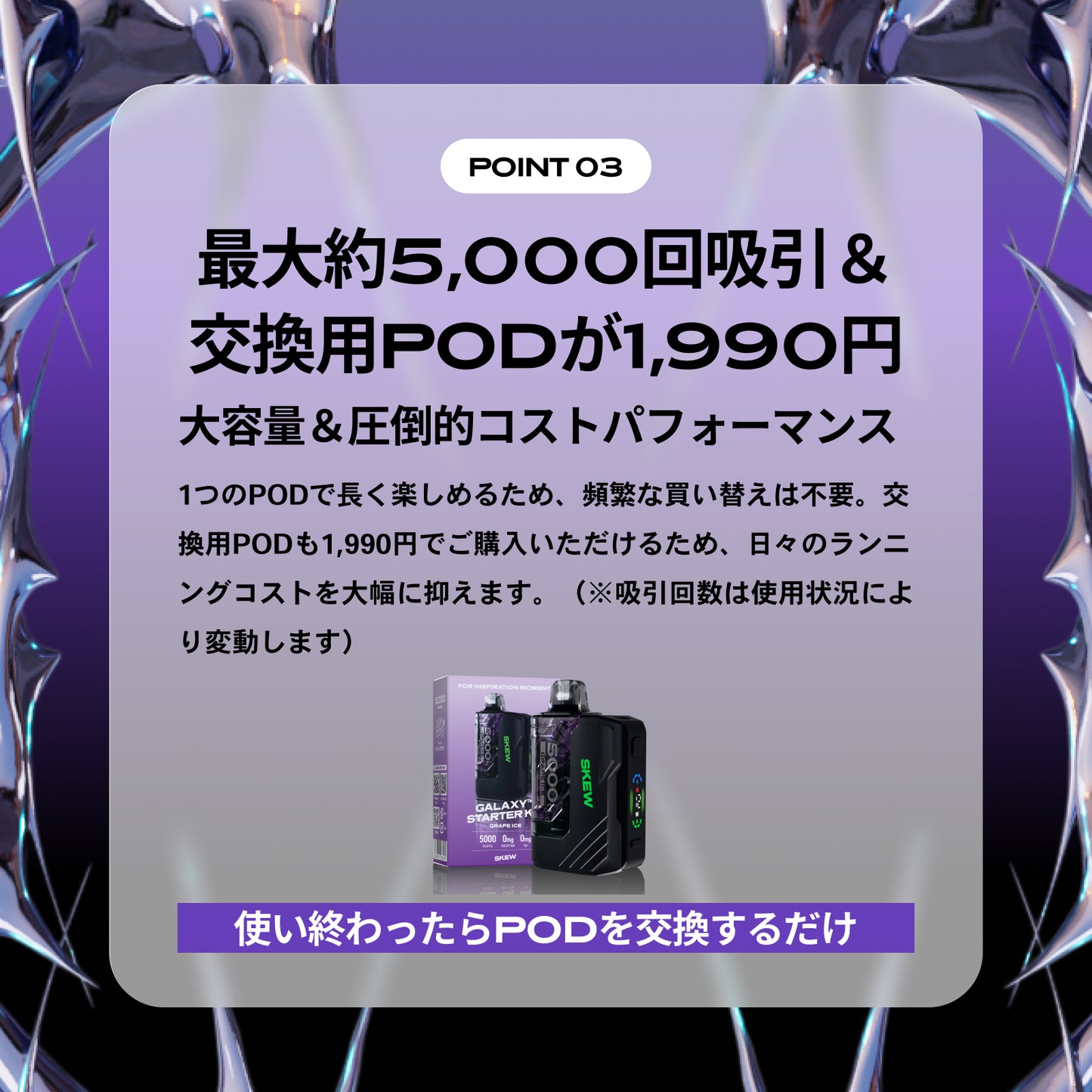 skew GALAXY™ スターターキット or 交換用POD