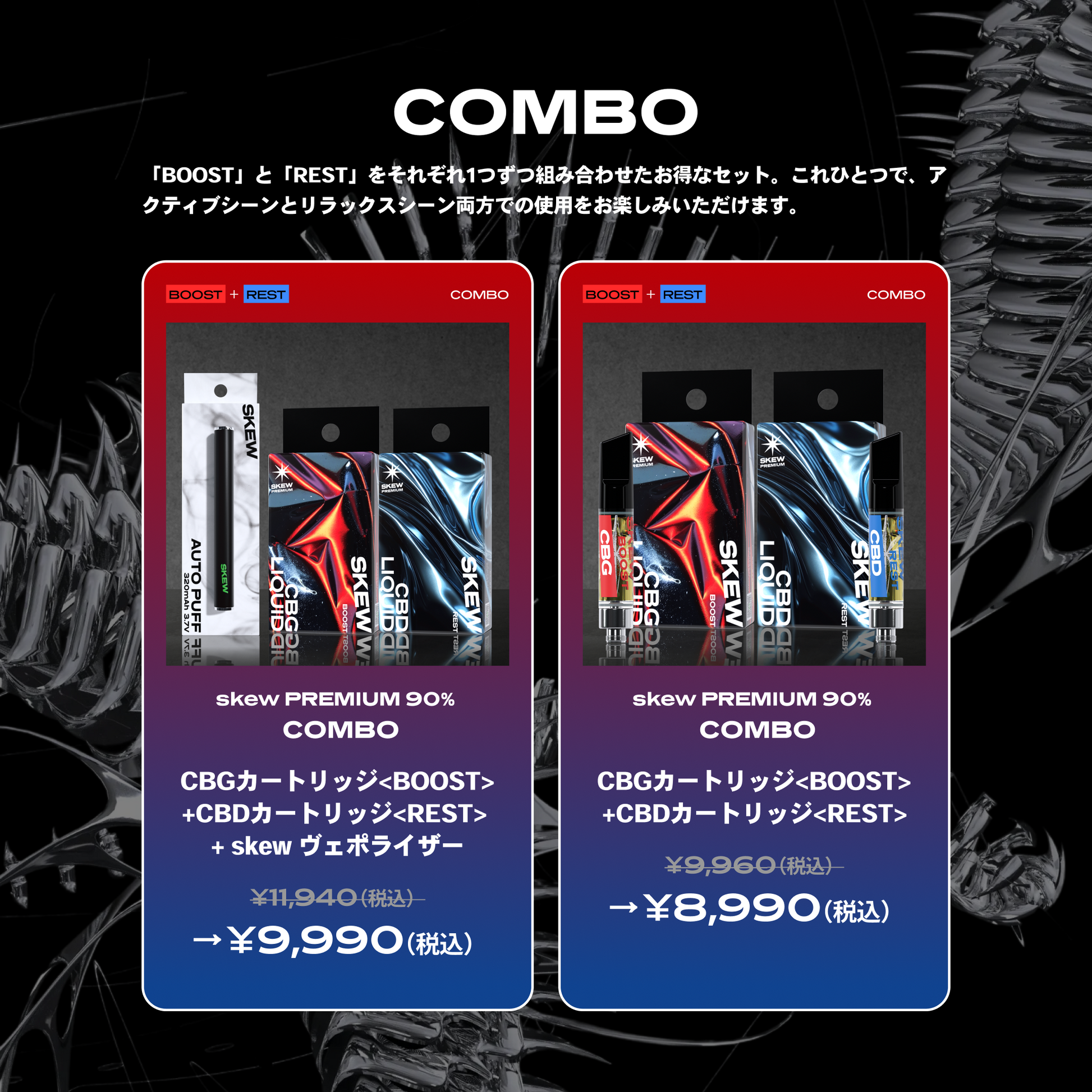 スターターキット】skew PREMIUM COMBO（CBGカートリッジ+ CBD