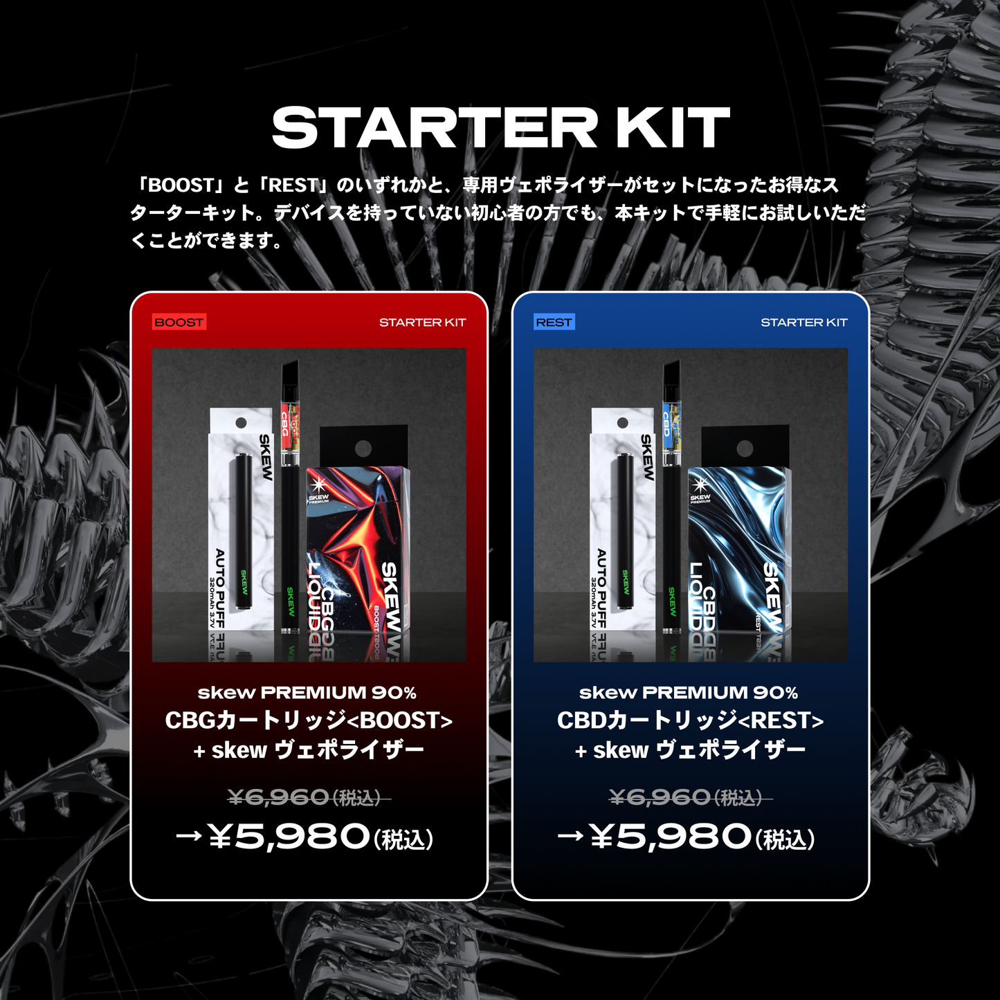 【スターターキット】skew PREMIUM（CBGカートリッジ<BOOST>/CBDカートリッジ<REST>+skewヴェポライザー）