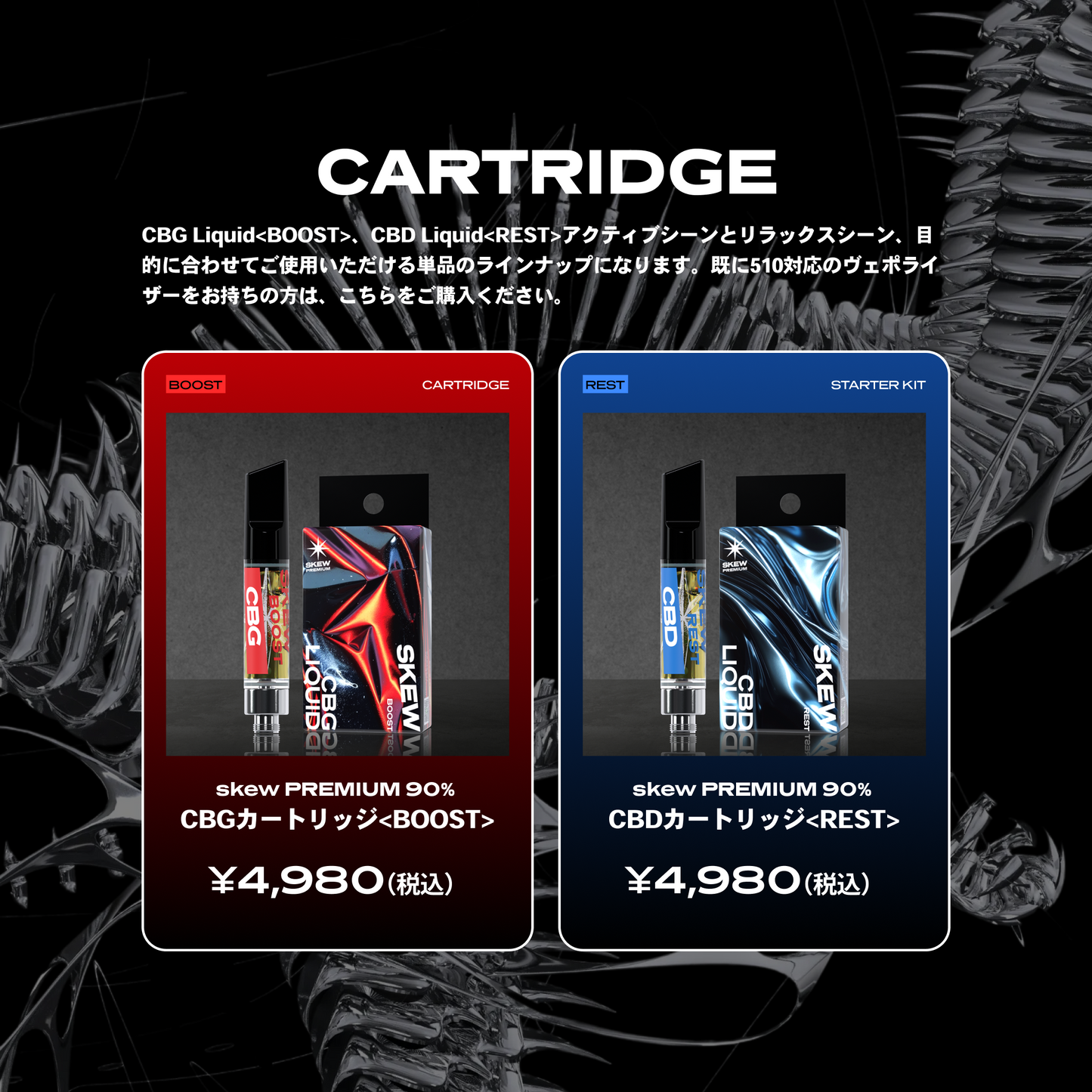 skew PREMIUMカートリッジ90%+テルペン（CBGカートリッジ<BOOST>/CBDカートリッジ<REST>）